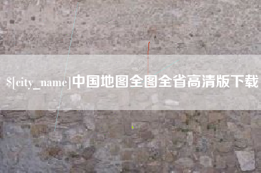 洛阳中国地图全图全省高清版下载