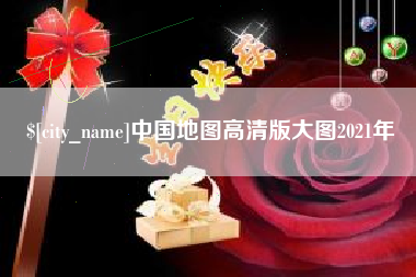洛阳中国地图高清版大图2021年