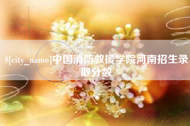 洛阳中国消防救援学院河南招生录取分数