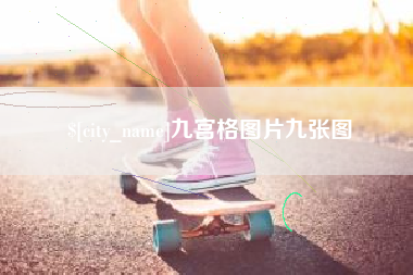 洛阳九宫格图片九张图