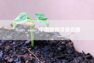 洛阳中国地图及省会图