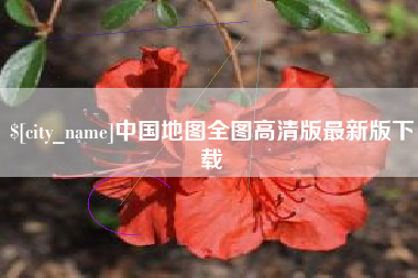 洛阳中国地图全图高清版最新版下载