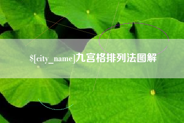 洛阳九宫格排列法图解