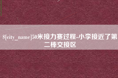 洛阳50米接力赛过程-小李接近了第二棒交接区