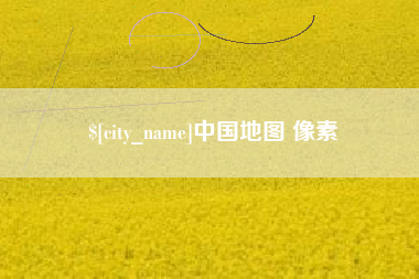 洛阳中国地图 像素