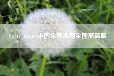 洛阳中国全国地图全图高清版