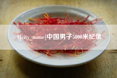 洛阳中国男子5000米纪录