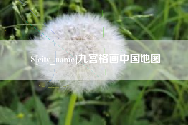 洛阳九宫格画中国地图