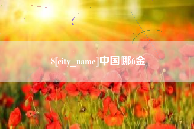 洛阳中国哪6金