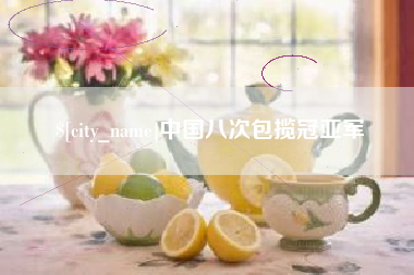 洛阳中国八次包揽冠亚军