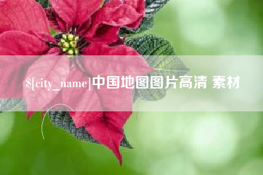 洛阳中国地图图片高清 素材
