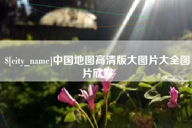 洛阳中国地图高清版大图片大全图片欣赏