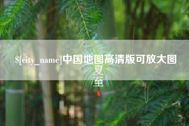洛阳中国地图高清版可放大图