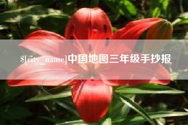 洛阳中国地图三年级手抄报