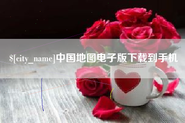 洛阳中国地图电子版下载到手机