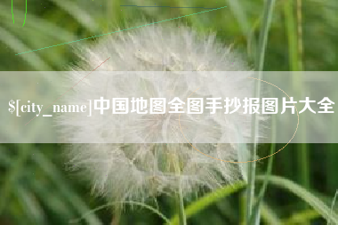 洛阳中国地图全图手抄报图片大全