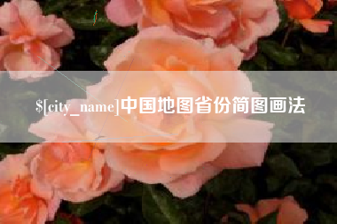 洛阳中国地图省份简图画法