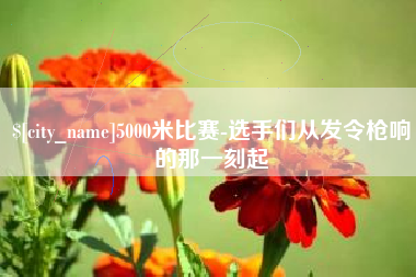 洛阳5000米比赛-选手们从发令枪响的那一刻起