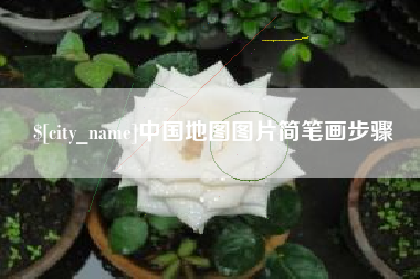 洛阳中国地图图片简笔画步骤