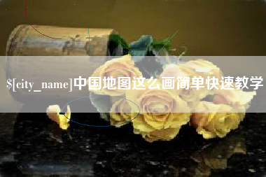 洛阳中国地图这么画简单快速教学