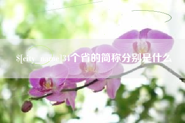 洛阳34个省的简称分别是什么