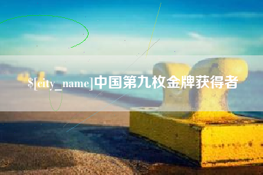 洛阳中国第九枚金牌获得者