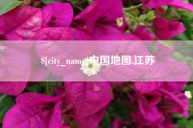 洛阳中国地图,江苏