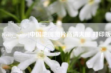 洛阳中国地图图片高清大图 打印版
