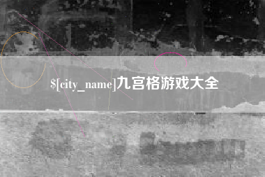 洛阳九宫格游戏大全