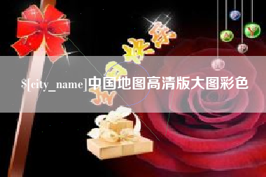 洛阳中国地图高清版大图彩色