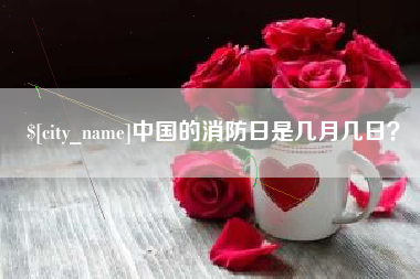 洛阳中国的消防日是几月几日？