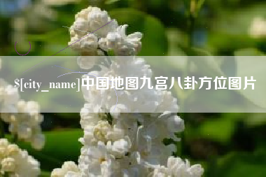 洛阳中国地图九宫八卦方位图片