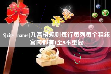 洛阳九宫格规则每行每列每个粗线宫内都有1至9不重复