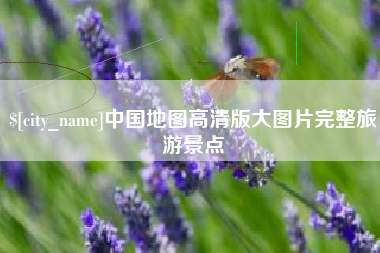 洛阳中国地图高清版大图片完整旅游景点