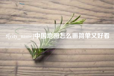 洛阳中国地图怎么画简单又好看