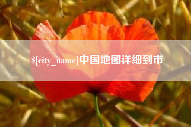 洛阳中国地图详细到市