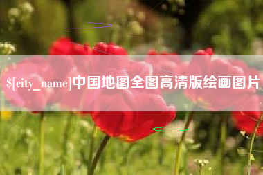 洛阳中国地图全图高清版绘画图片