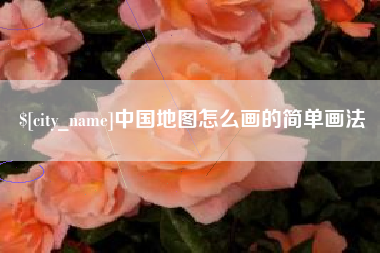 洛阳中国地图怎么画的简单画法