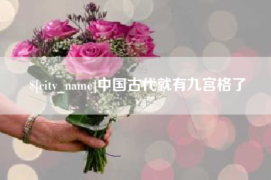 洛阳中国古代就有九宫格了