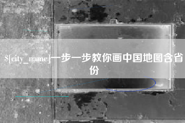 洛阳一步一步教你画中国地图含省份