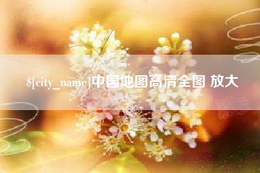 洛阳中国地图高清全图 放大