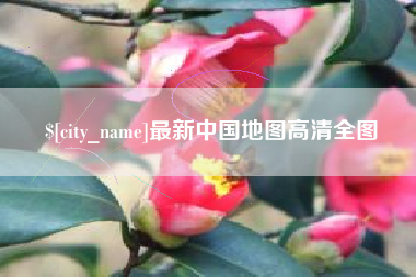 洛阳最新中国地图高清全图