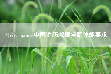 洛阳中国消防救援学院体能要求
