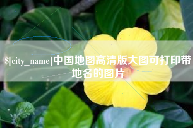 洛阳中国地图高清版大图可打印带地名的图片