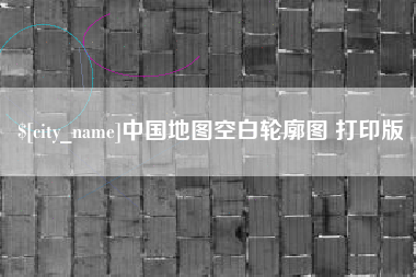 洛阳中国地图空白轮廓图 打印版