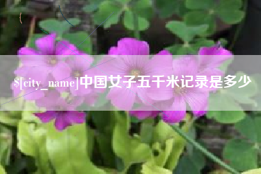 洛阳中国女子五千米记录是多少