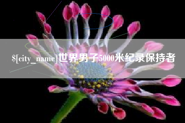 洛阳世界男子5000米纪录保持者