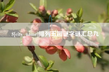 洛阳排列五图谜字谜汇总九