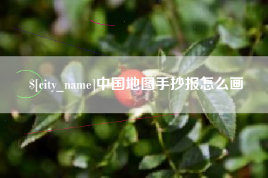 洛阳中国地图手抄报怎么画