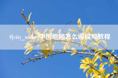 洛阳中国地图怎么画视频教程